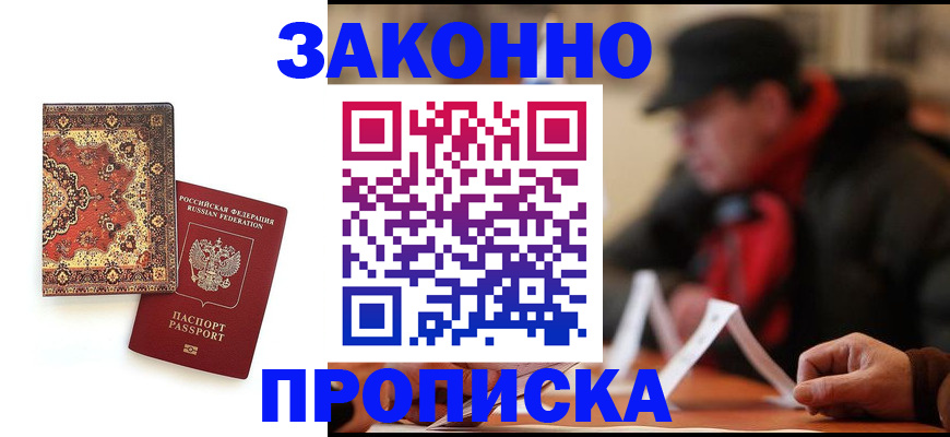 прописка гарантия в Невинномысске